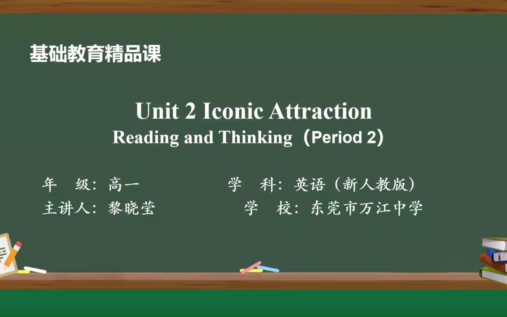 基础教育精品课 Iconic Attraction 黎晓莹 东莞市万江中学哔哩哔哩bilibili