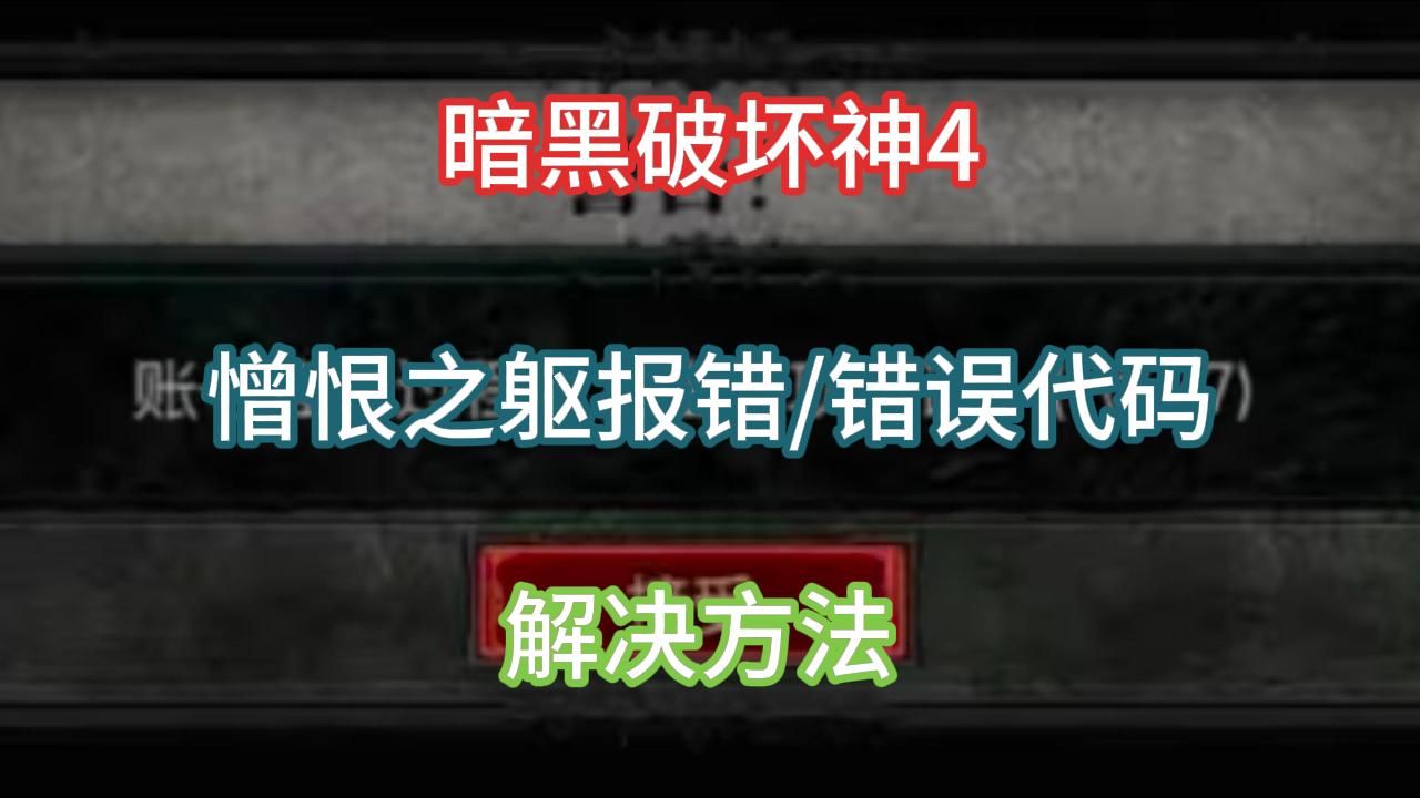 暗黑破坏神4憎恨之躯报错/错误代码解决方法哔哩哔哩bilibili演示