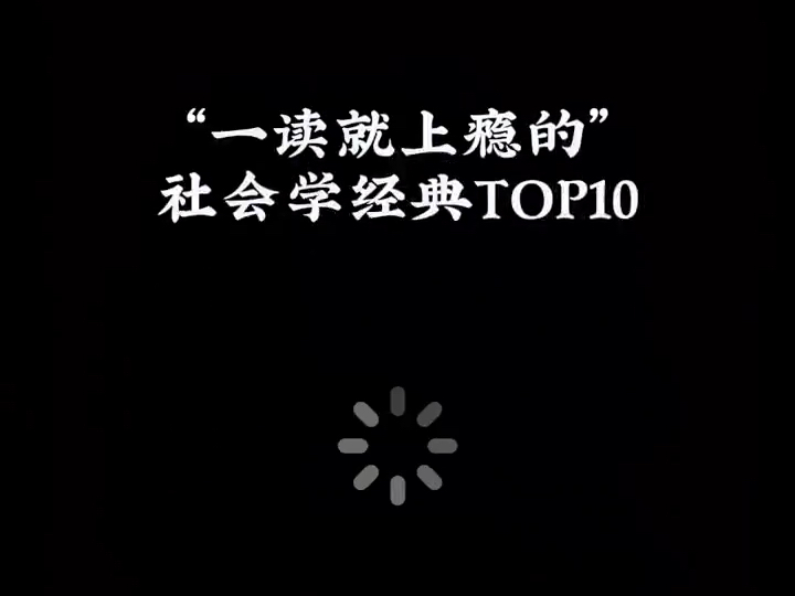 社会学经典书单top10哔哩哔哩bilibili