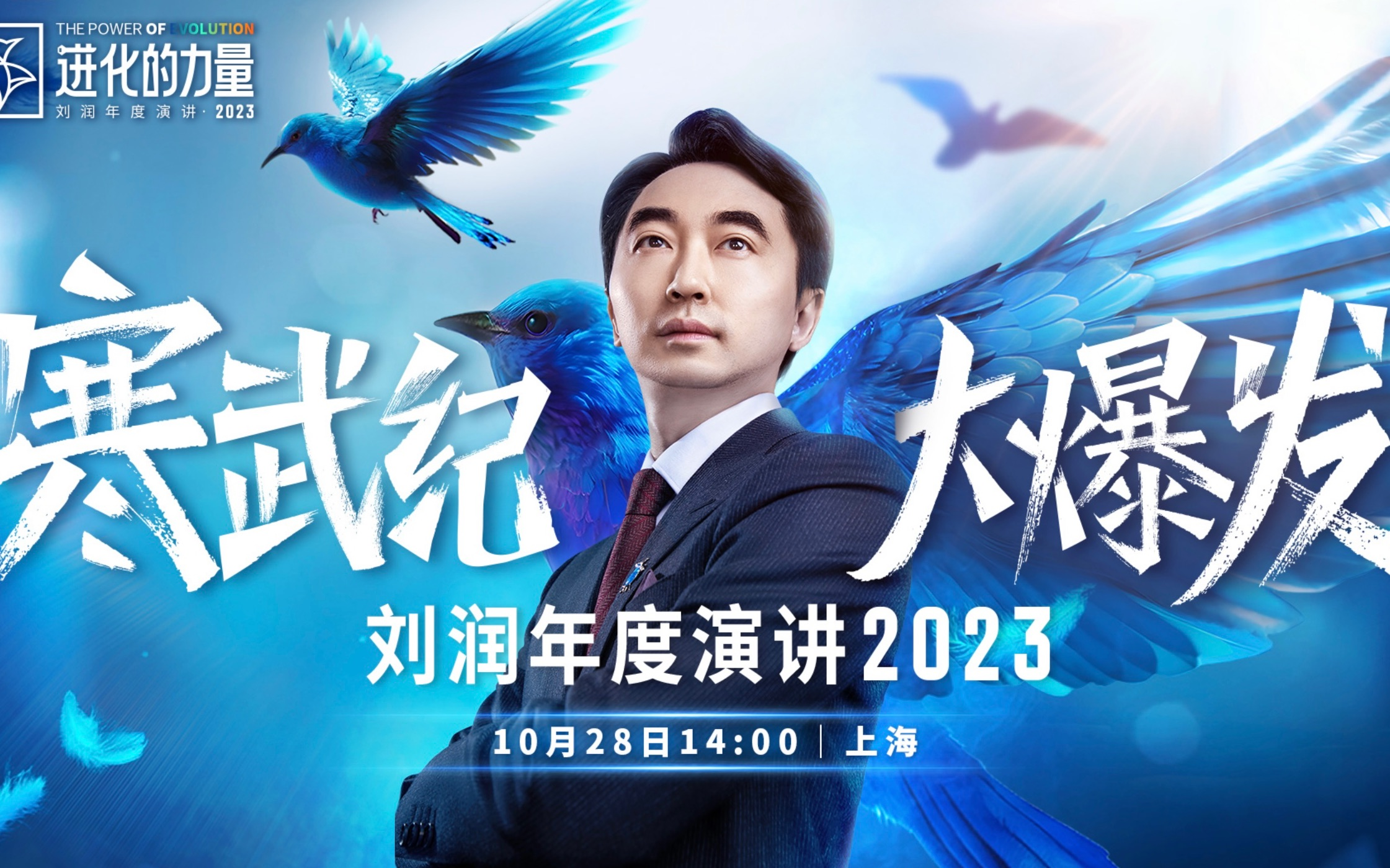 《进化的力量》ⷮŠ刘润年度演讲2023(高清)完整哔哩哔哩bilibili