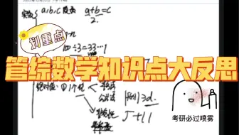 【考研倒计时1天】明天考试，我脑子里知识点还剩什么！管综数学知识点自我串讲上！