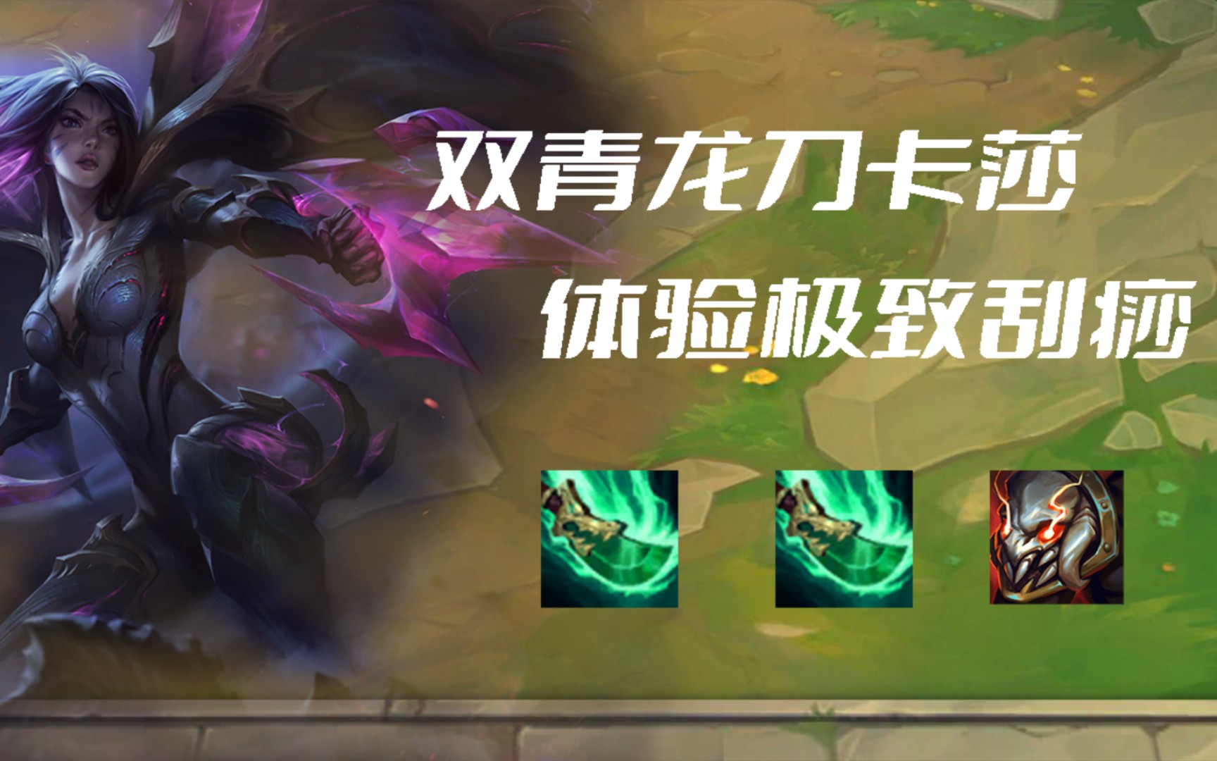 【云顶之弈】卡莎:两把青龙刀,体验极致刮痧