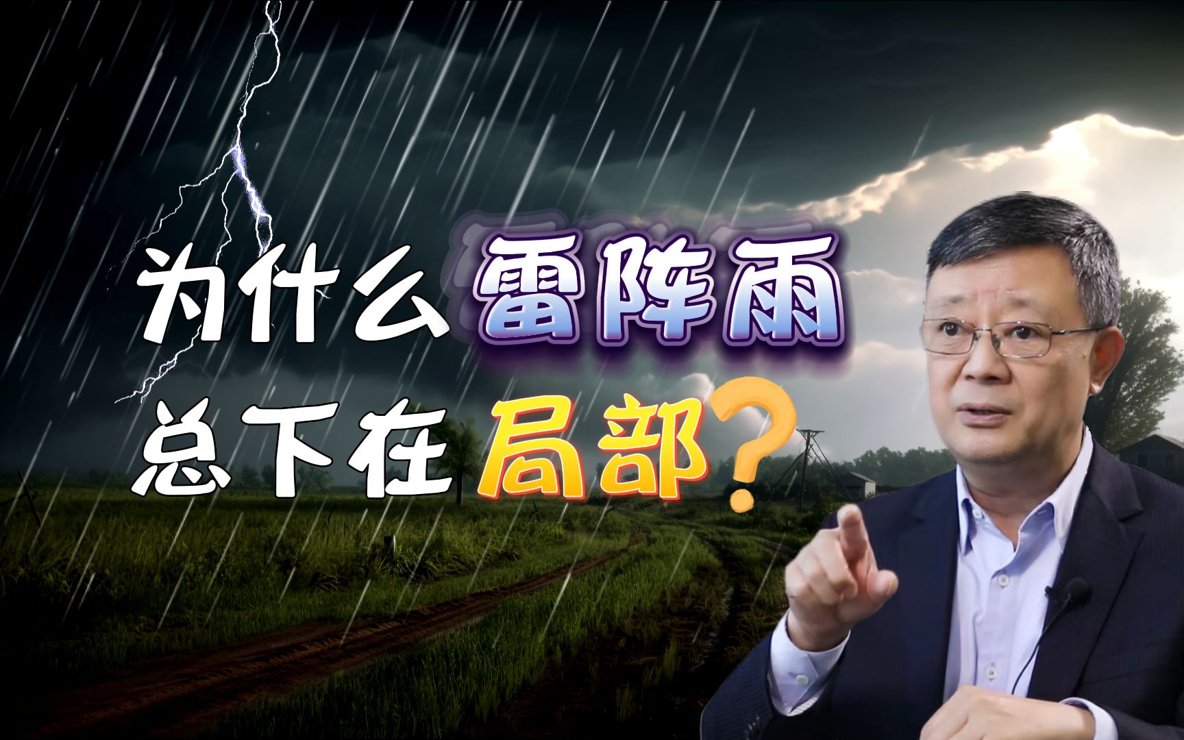 [图]为什么雷阵雨总下在局部？