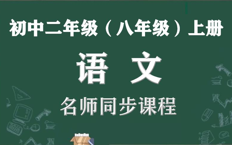 【初二语文名师课】初二上册语文名师同步精讲视频课程,人教部编版初中二年级语文同步课程视频,人教版八年级语文上册名师实用教程,初二语文视频课...