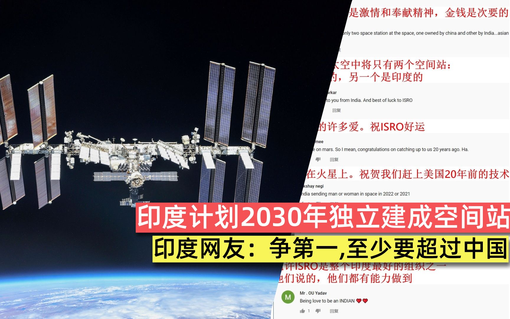 印度计划2030年独立建成空间站,印度网友:争第一,至少要超过中国哔哩哔哩bilibili