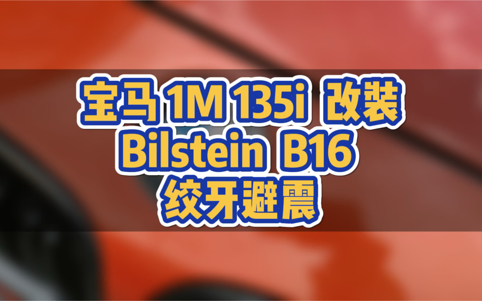 六缸小钢炮 宝马1M 135i 改装 Bilstein B16 绞牙避震 姿态展示哔哩哔哩bilibili