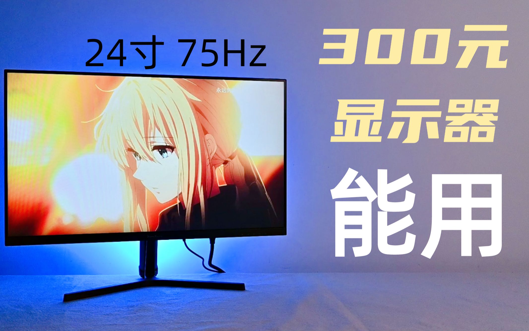 【狠活】垃圾佬必备 300元 24寸 75Hz 比二手显示都便宜!能用!哔哩哔哩bilibili