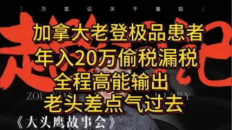 Tải video: 加拿大老登年入20万偷税漏税 全程高能 老头差点气过去了