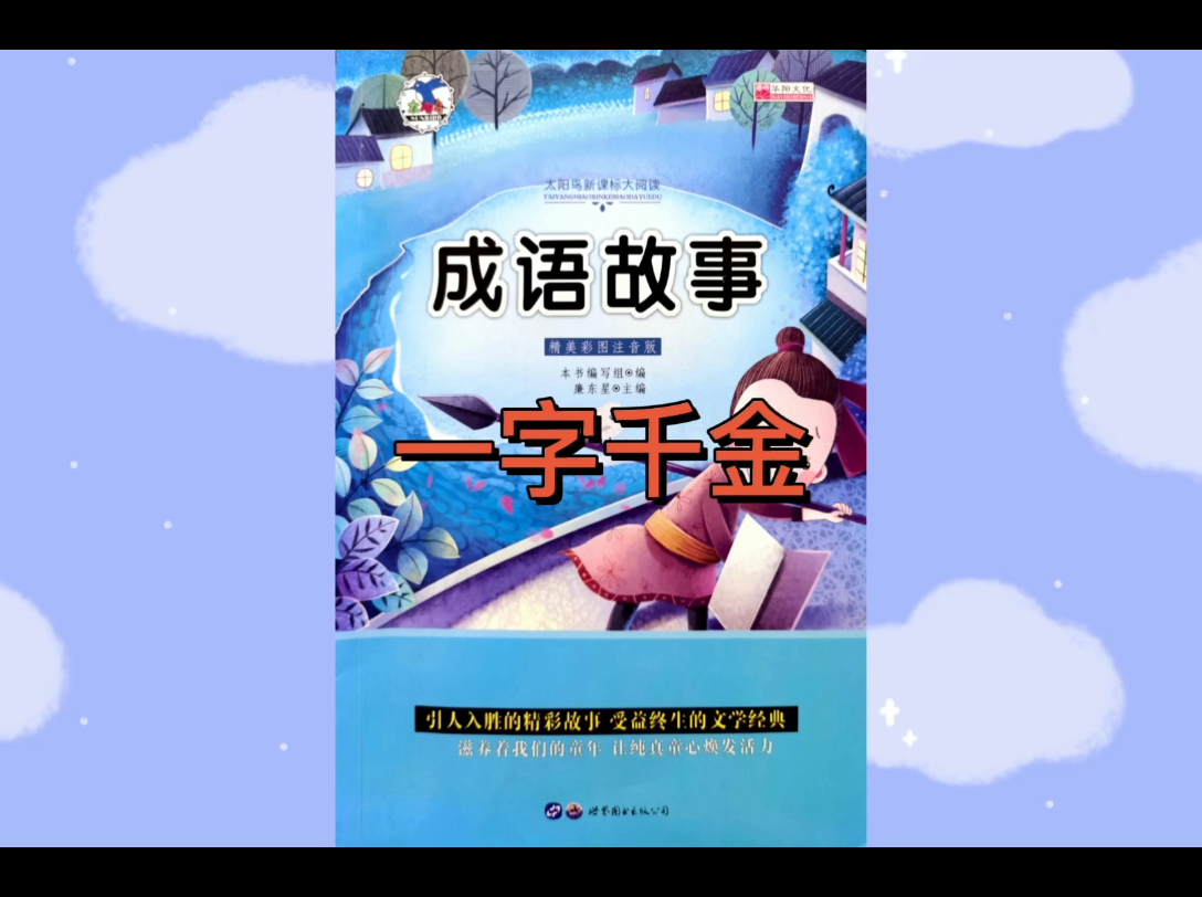 一字千金 比喻称赞诗文书法作品精妙,有很高的价值.哔哩哔哩bilibili