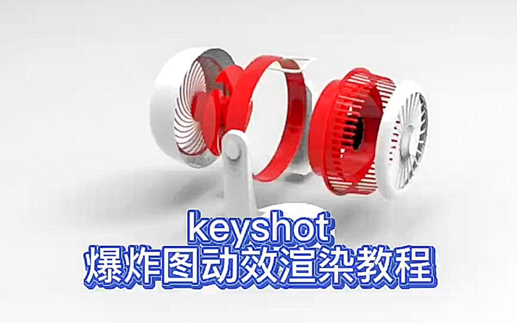keyshot爆炸图渲染动效教程-lvrcc-默认收藏夹-哔哩哔哩视频