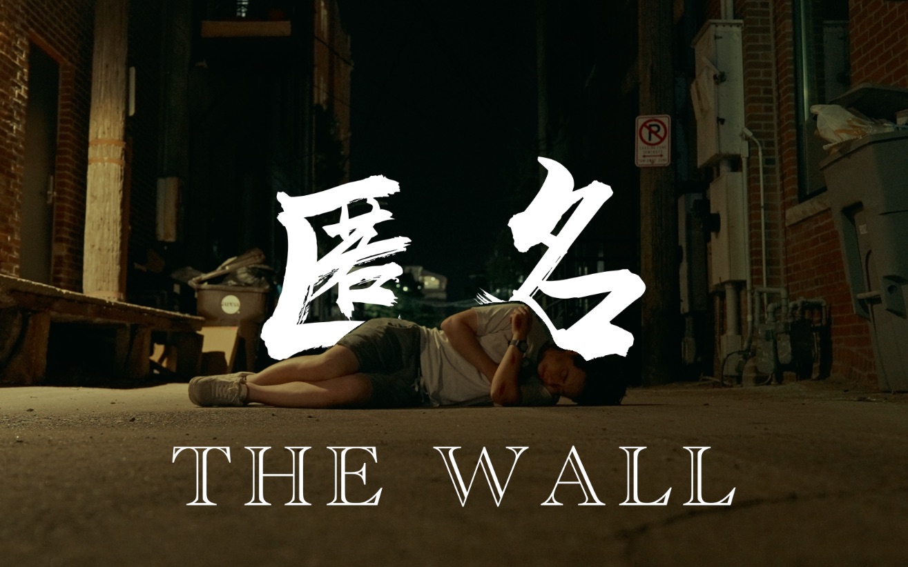 [图]【微电影】 匿名 THE WALL