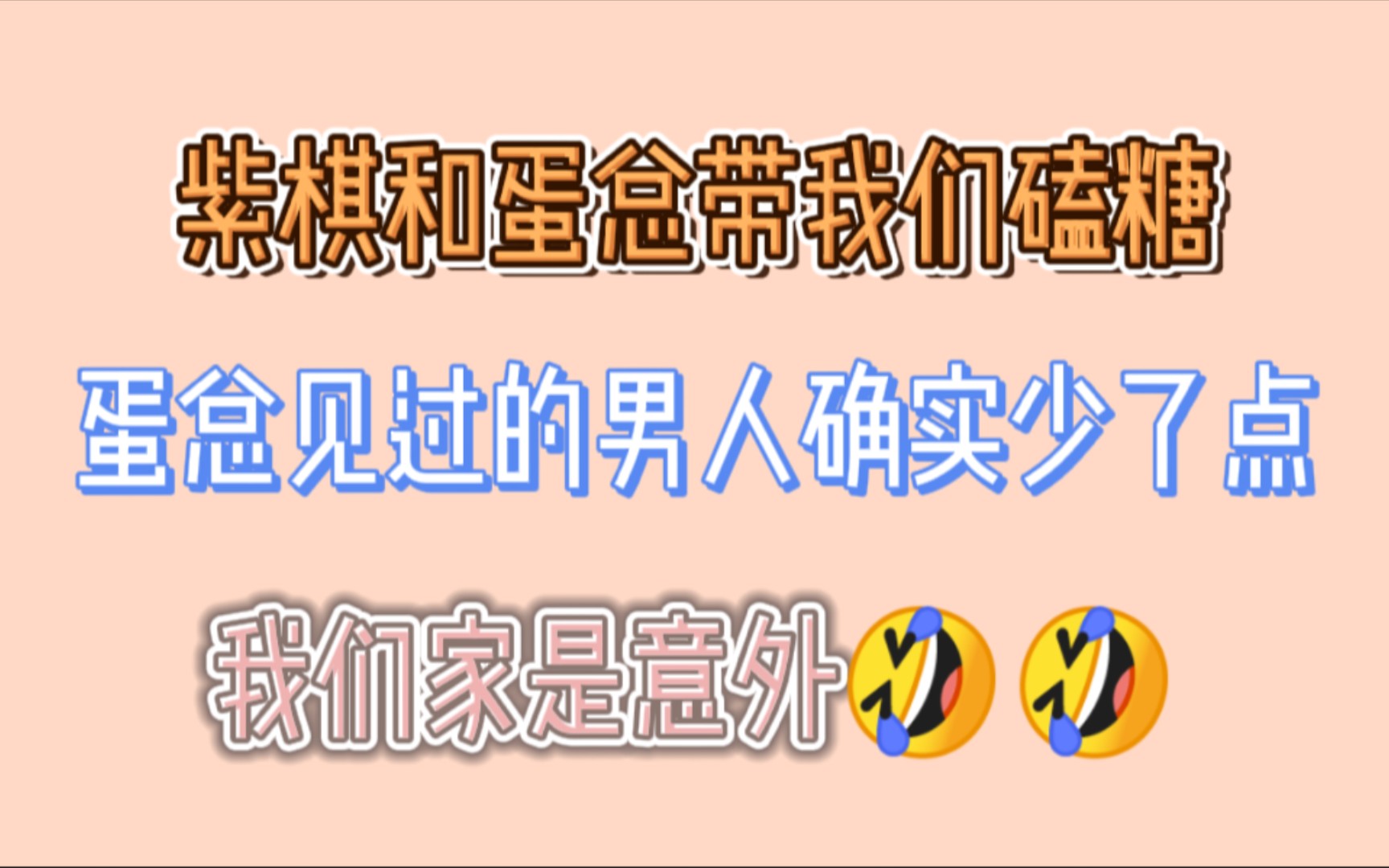 【博君一肖】紫棋和蛋总带我们磕糖!蛋总见过的男人确实少了点,我们家是意外!哔哩哔哩bilibili