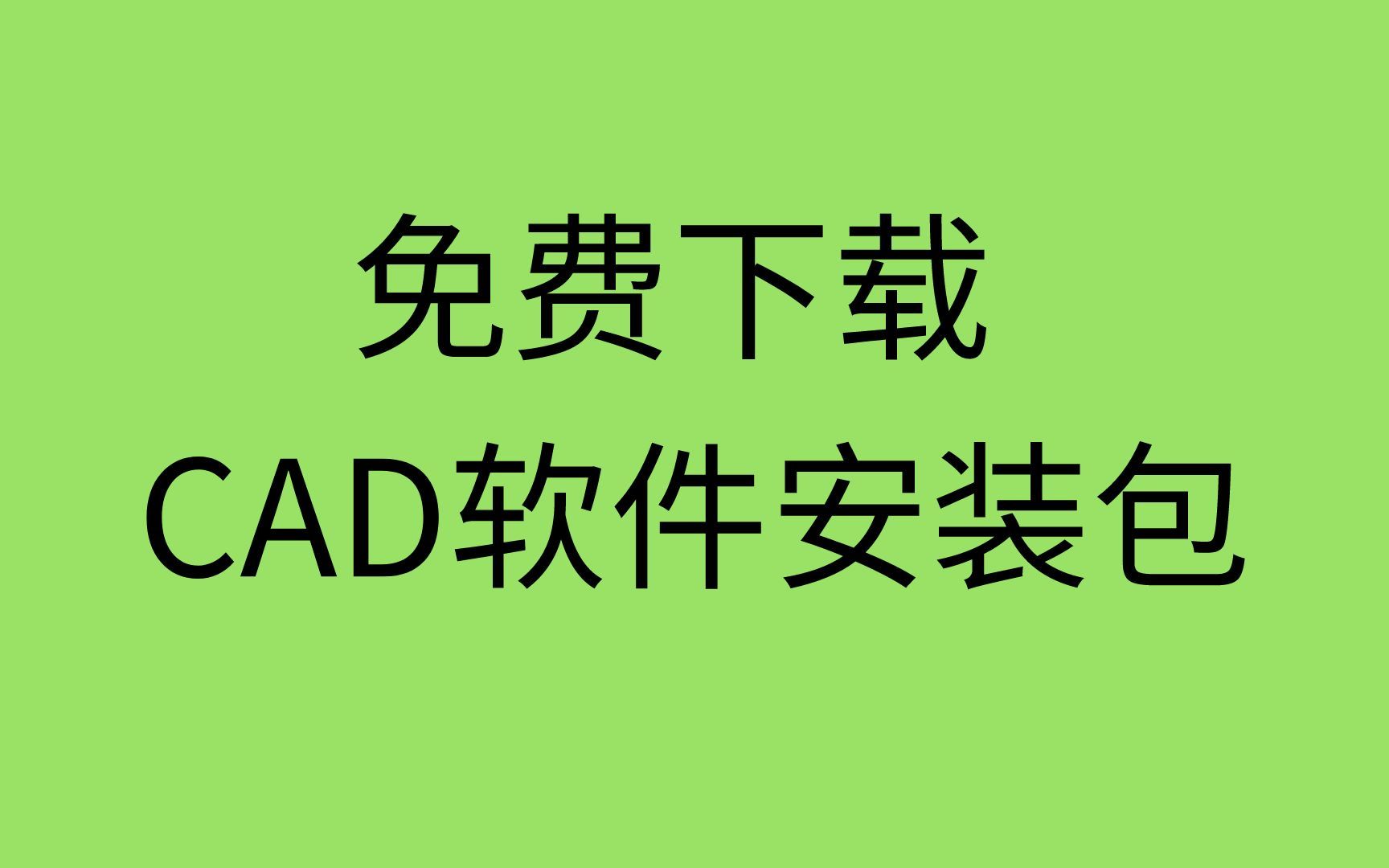 CAD下载安装教程 免费CAD下载地址cad下载哪个版本好哔哩哔哩bilibili