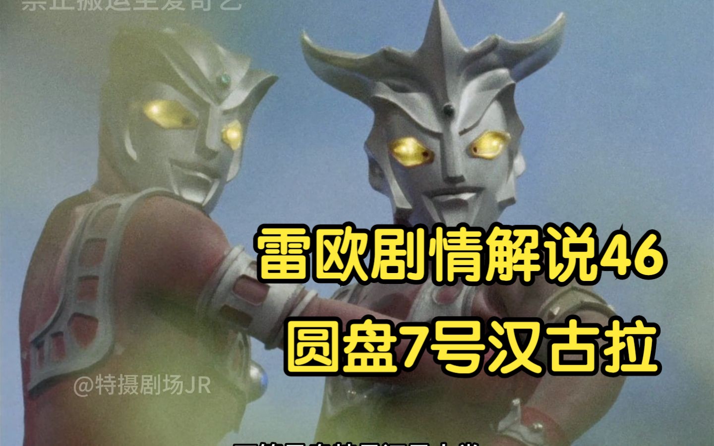 雷欧奥特曼剧情解说46 战斗雷欧兄弟 圆盘7号汉古拉登场哔哩哔哩bilibili