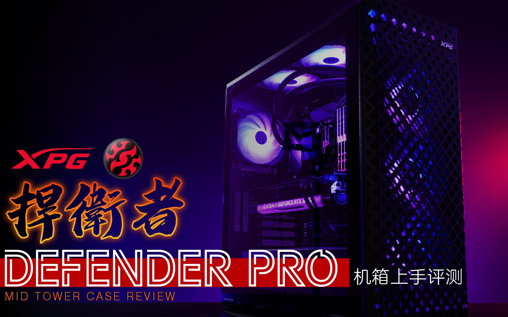 【KENNY】ADATA威刚XPG捍卫者Defender Pro中塔机箱上手评测哔哩哔哩bilibili