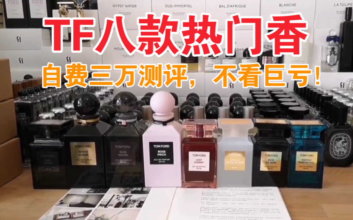 [图]价值三万的测评视频！Tom Ford八款热门香水开箱 | 荆棘玫瑰 | 落红樱桃 | 乌木沉香 | 白麝香 | 阳光琥珀 | 黑之黑 | 橙花油 | 灰色香根草