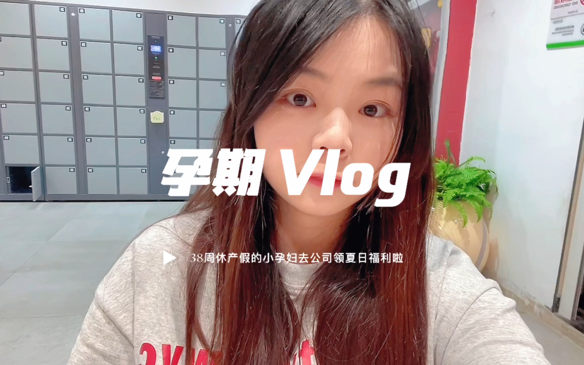 孕期vlog | 38周在家休产假的小孕妇回公司领夏季福利啦哔哩哔哩bilibili