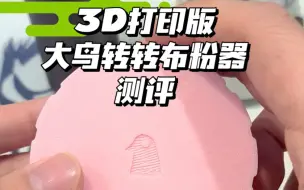 Download Video: 3D打印版摩卡壶布粉器，大鸟转转平替