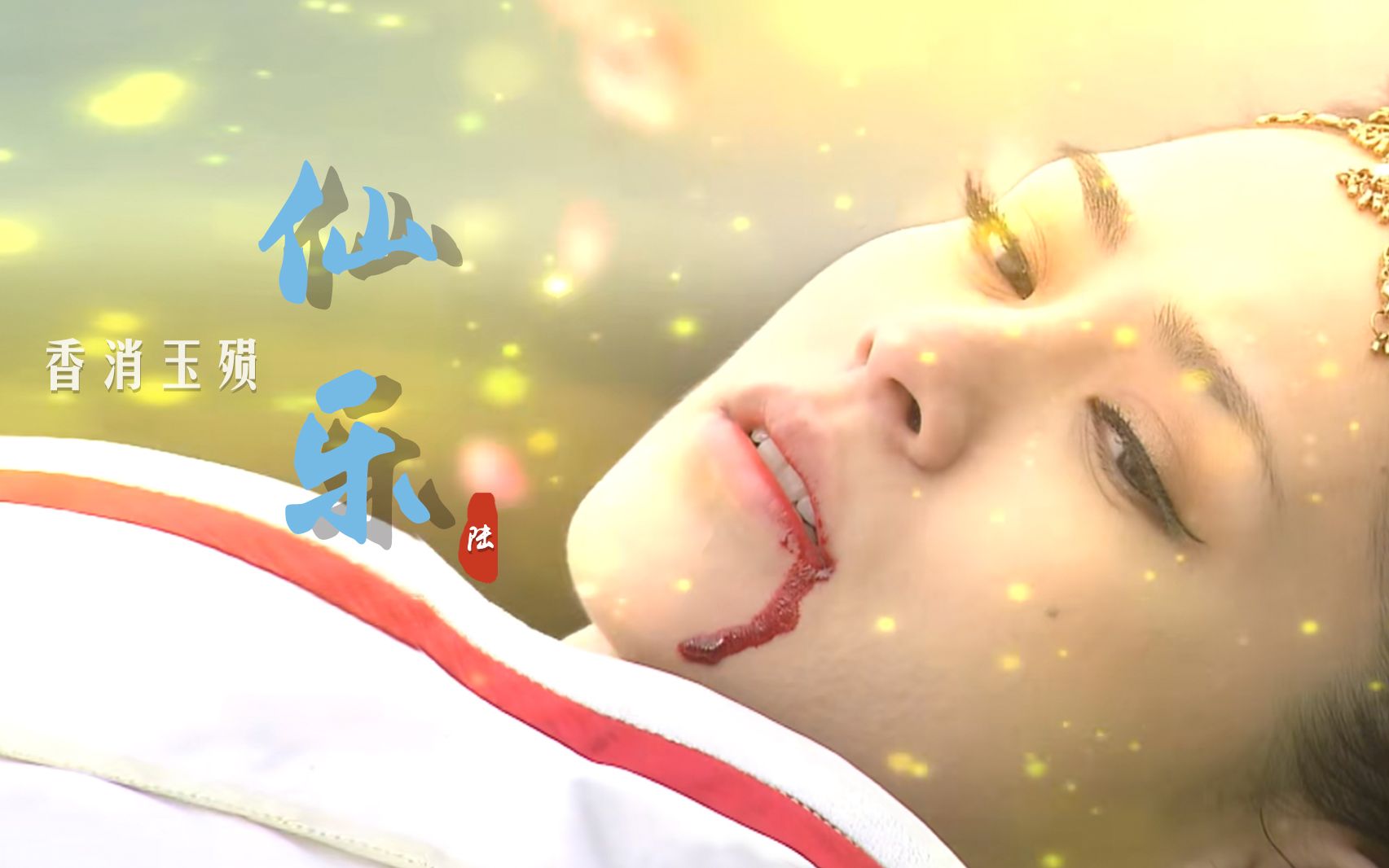 童年抄袭神剧 《灵珠》仙乐独自约战时幽冥 香消玉殒(六)