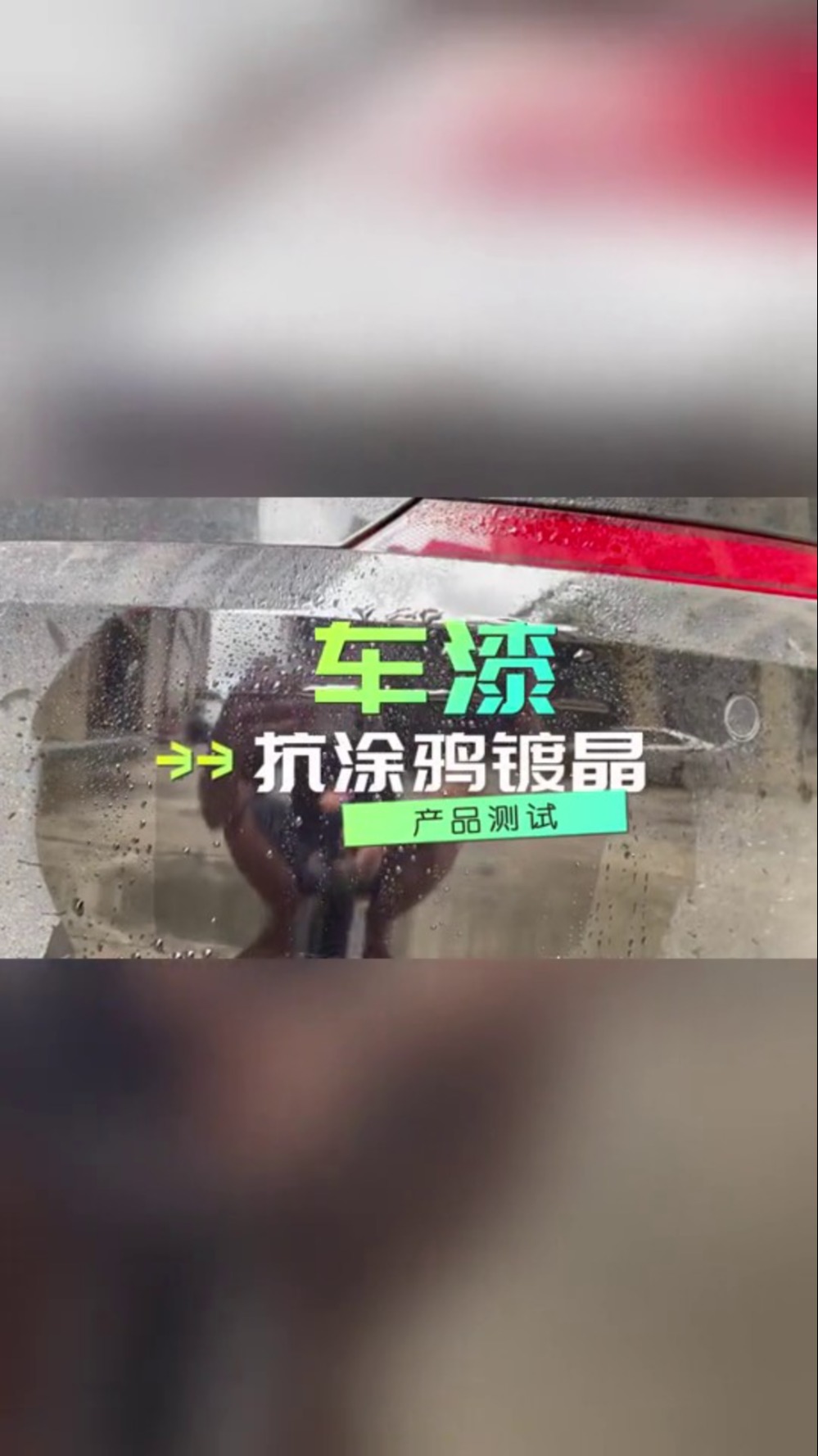 车漆抗涂鸦镀晶产品测试