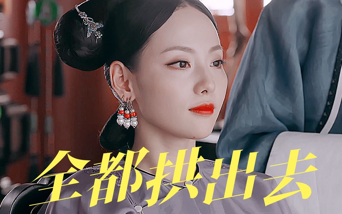 张嘉倪丨顺嫔丨全都拱出去