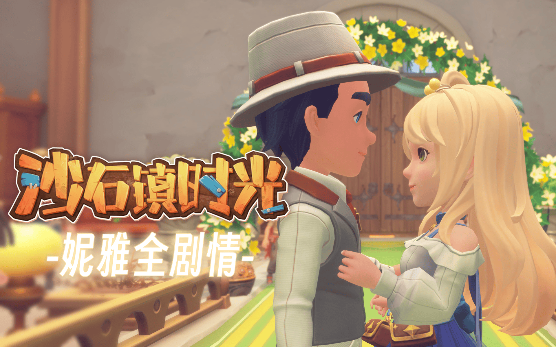 【沙石镇时光】妮雅全剧情(超长纯享版)