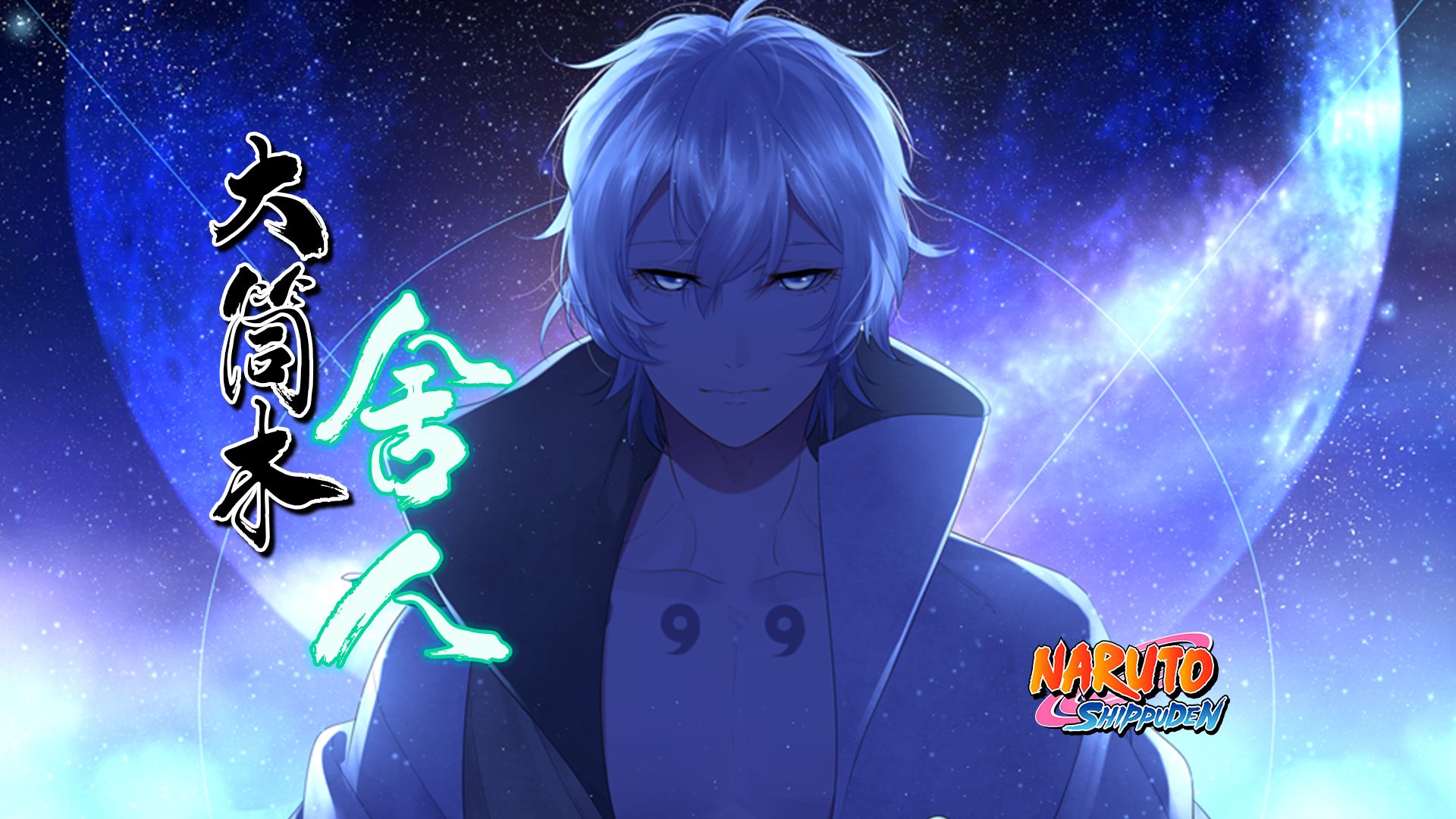 火影忍术大全之大筒木舍人篇