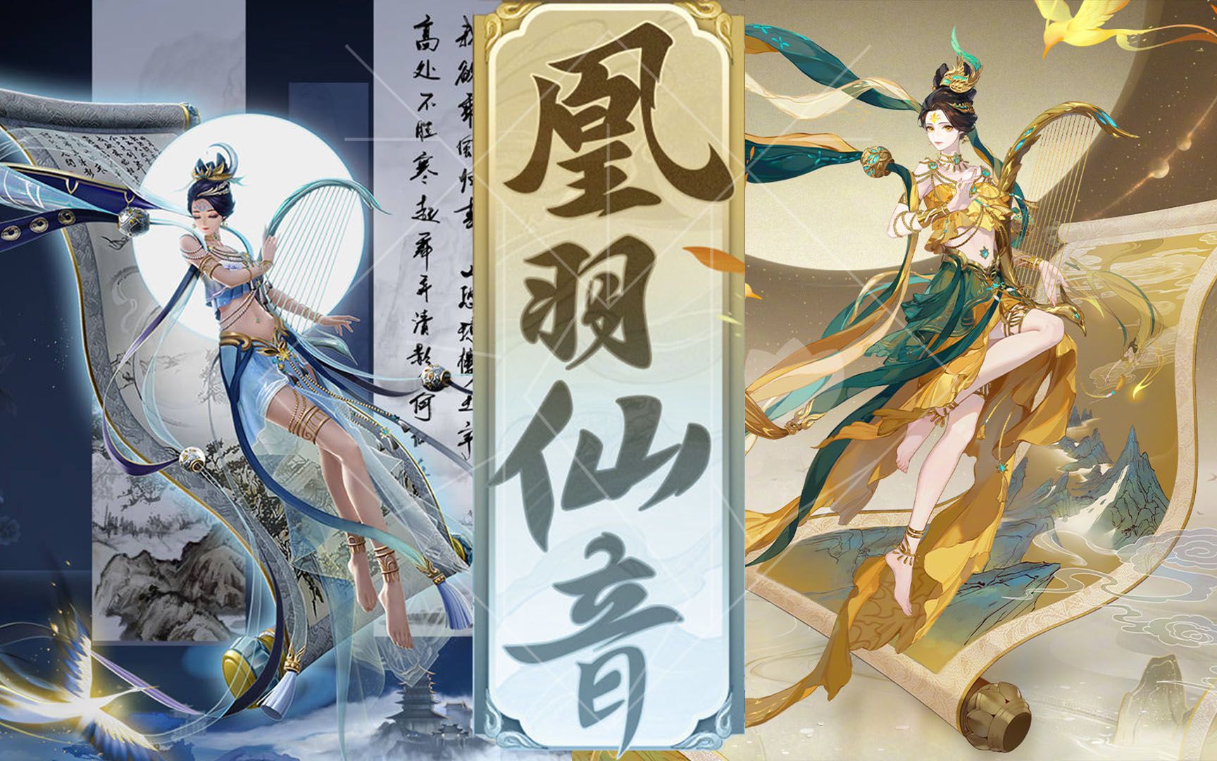 活动  【输入法】凰羽仙音&明月几时输入法皮肤