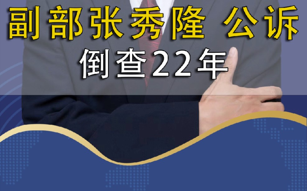 广西原副部张秀隆被提起公诉哔哩哔哩bilibili