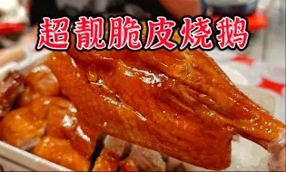 Download Video: 本以为是家网红店，没想到出品有点惊艳，烧鹅猪脚黄鳝几道菜都挺好吃！