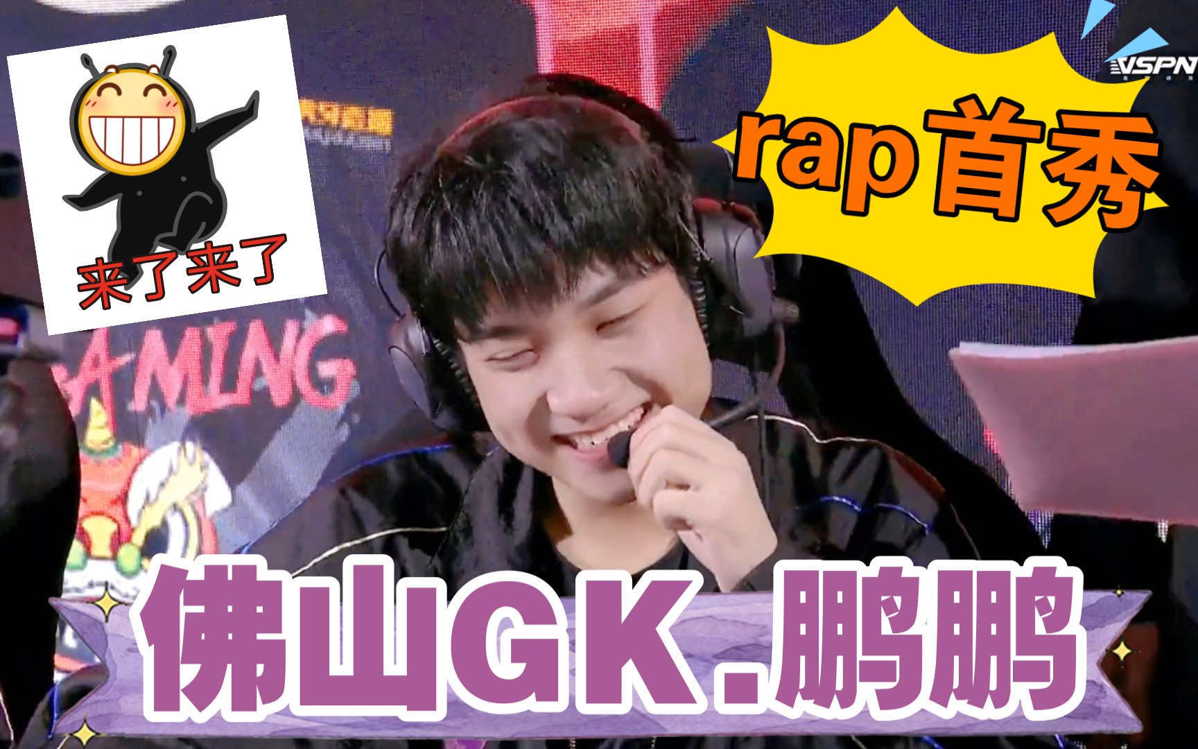 【佛山gk.鹏鹏】赛场队内语音rap首秀 会rap的可爱野王真不来看看嘛?