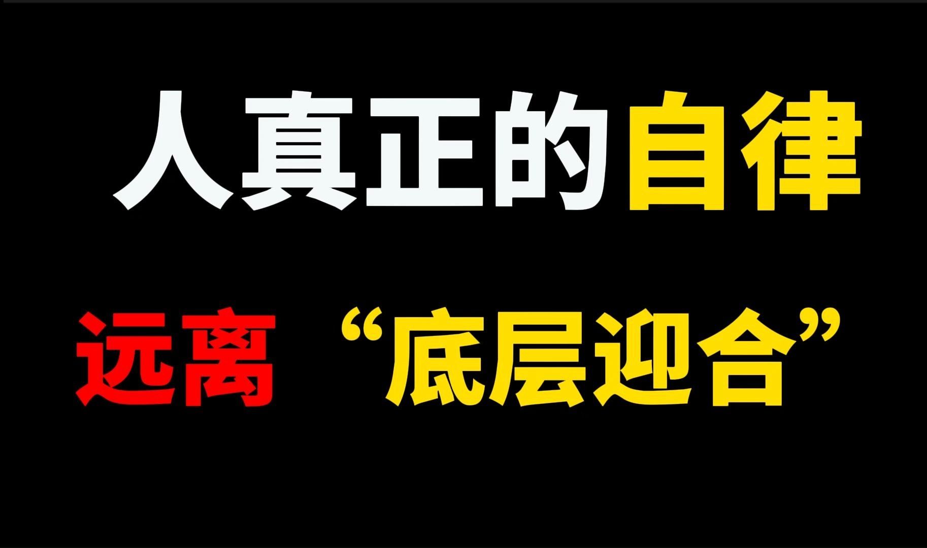 [图]一个人真正的自律，是远离“底层迎合”。平庸的人顺从天性，优秀的人则会远离迎合的声音，主动选择一条更难的路。一个人选择想要的生活，就必须要去面对不舒适的环境。#人