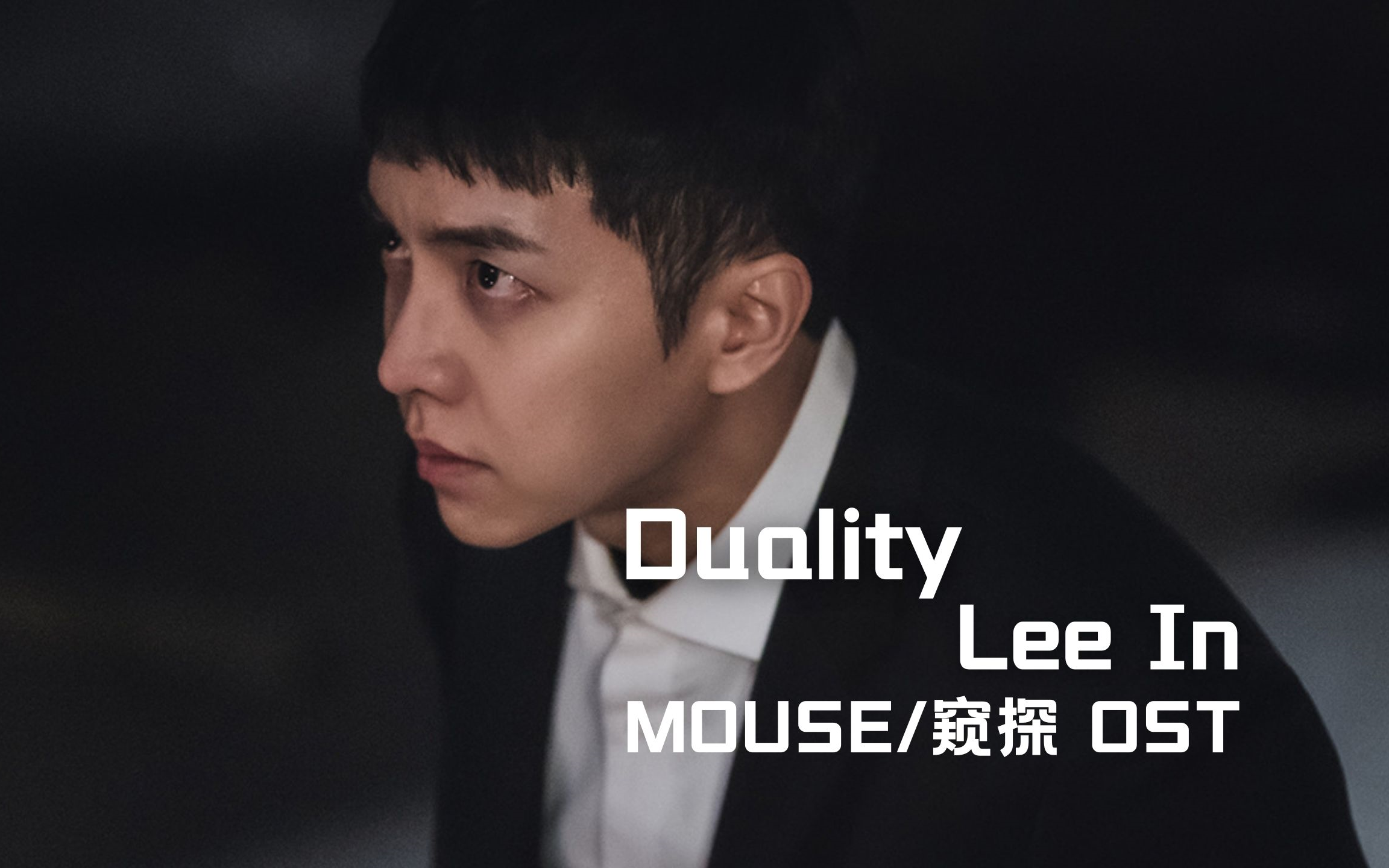 [图]【中字】Lee In (李仁) - Duality（韩剧MOUSE/窥探 OST）