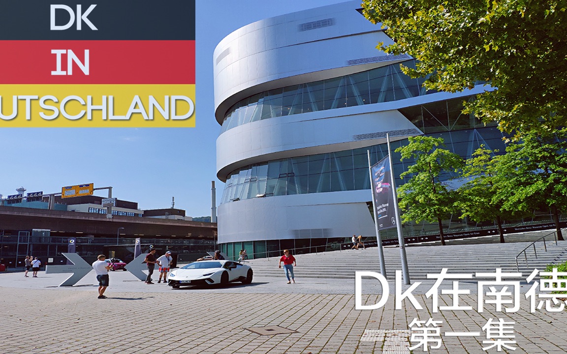 [图]【Dk秀2018】 之 【Dk在南德】（第一集）斯图加特之旅，走进梅赛德斯博物馆