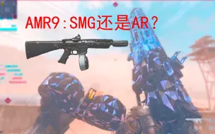 AMR9：究竟是是冲锋枪还是步枪？