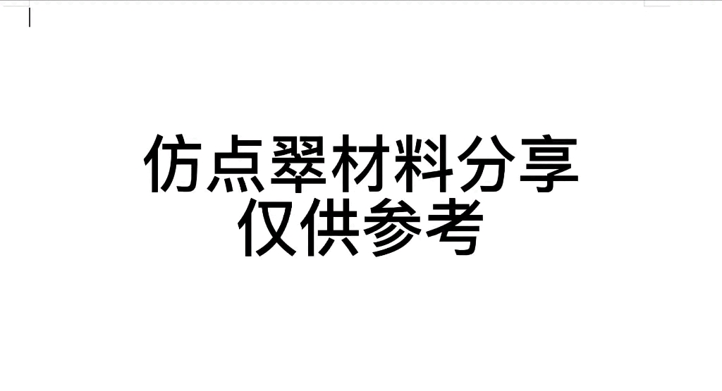 仿点翠材料分享哔哩哔哩bilibili