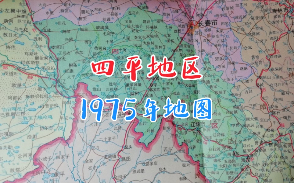 1975年地图吉林四平地区哔哩哔哩bilibili