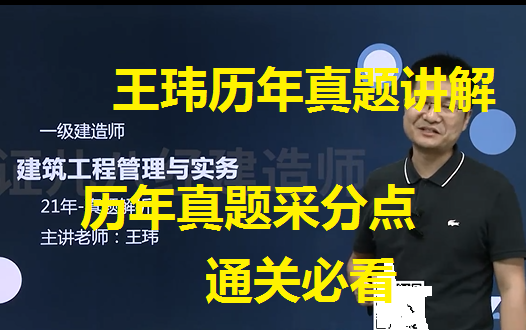 [图]2022年一建建筑实务-各年真题讲解【王玮】