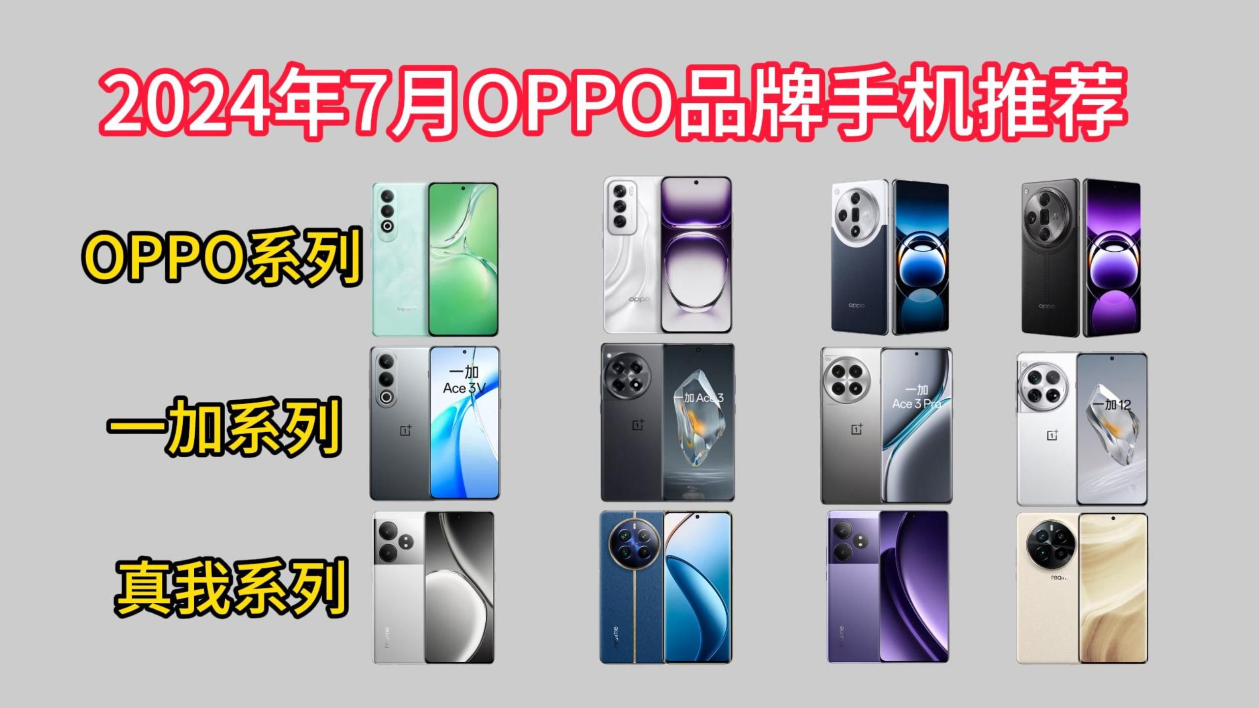 2024年7月份OPPO品牌手机选购指南!OPPO、真我、一加品牌手机推荐!哔哩哔哩bilibili