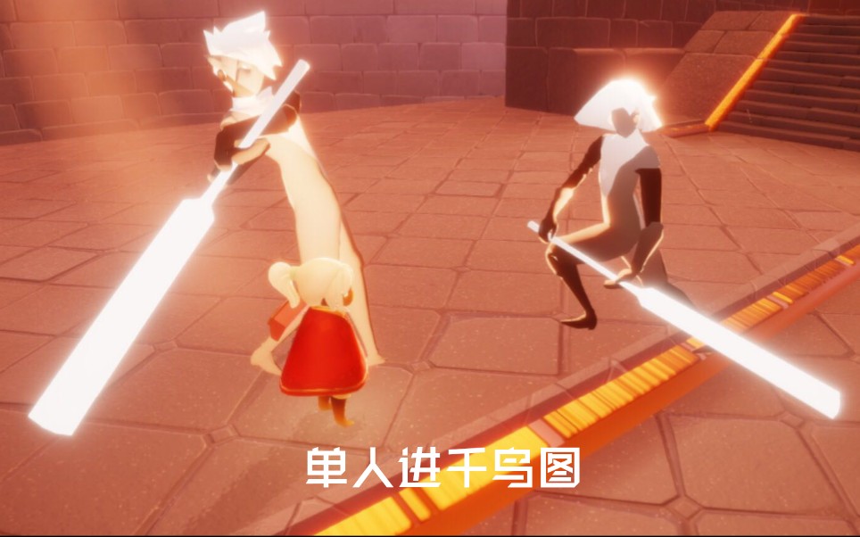 活动作品教程sky光遇单人矮人如何进千鸟图