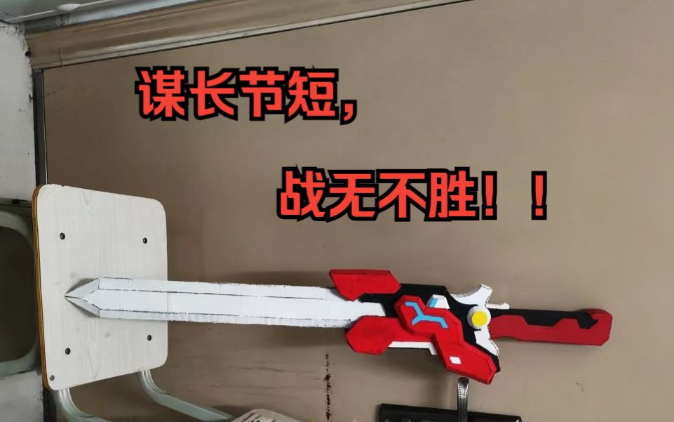 耗时5天,手工制作纸模型-火刑剑