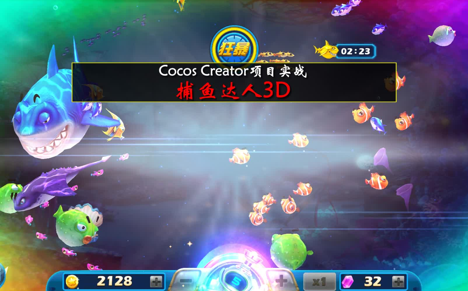 Cocos Creator项目实战^ 捕鱼达人3D哔哩哔哩bilibili