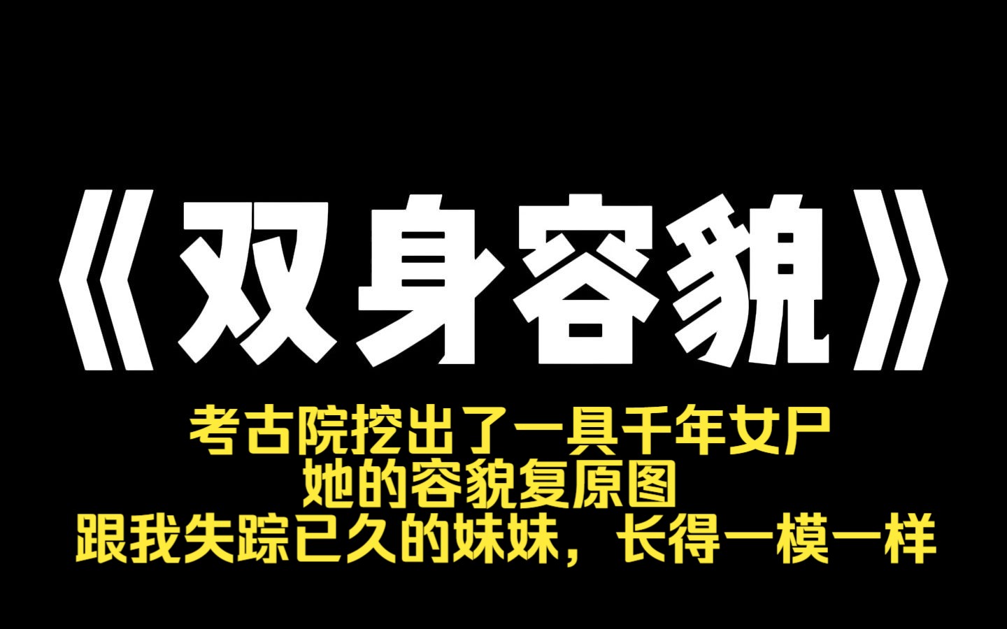 小说推荐~《双身容貌》考古院挖出了一具千年女尸. 她的容貌复原图. 跟我失踪已久的妹妹,长得一模一样.哔哩哔哩bilibili