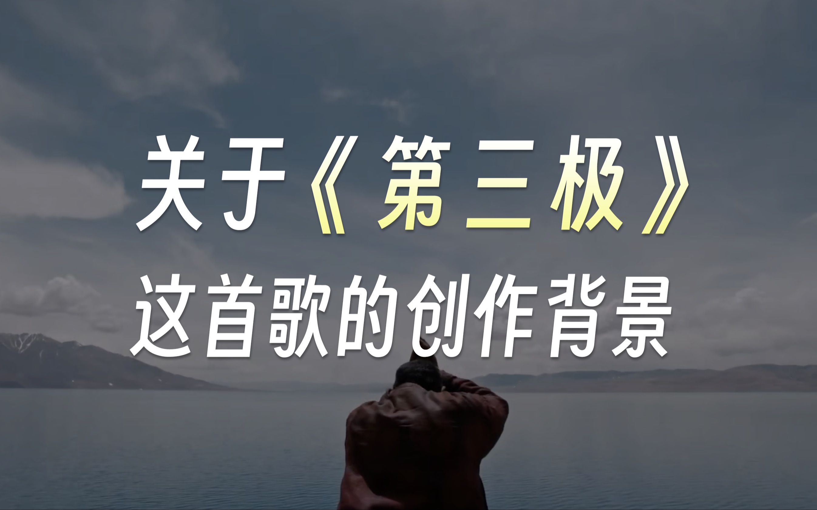 每次听到这首歌,都仿佛到了那个第三极的世界,感觉身心深深的被净化,仿佛可以洗涤这个世界所有的污垢和嘈杂——关于《第三极》这首歌的创作背景...