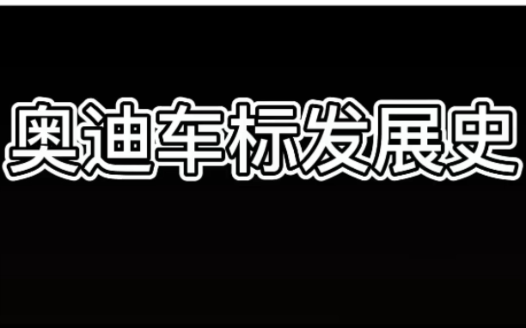 奥迪车标发展史/改装/赛车/雪地救援/自救,让你一次看个够!!哔哩哔哩bilibili