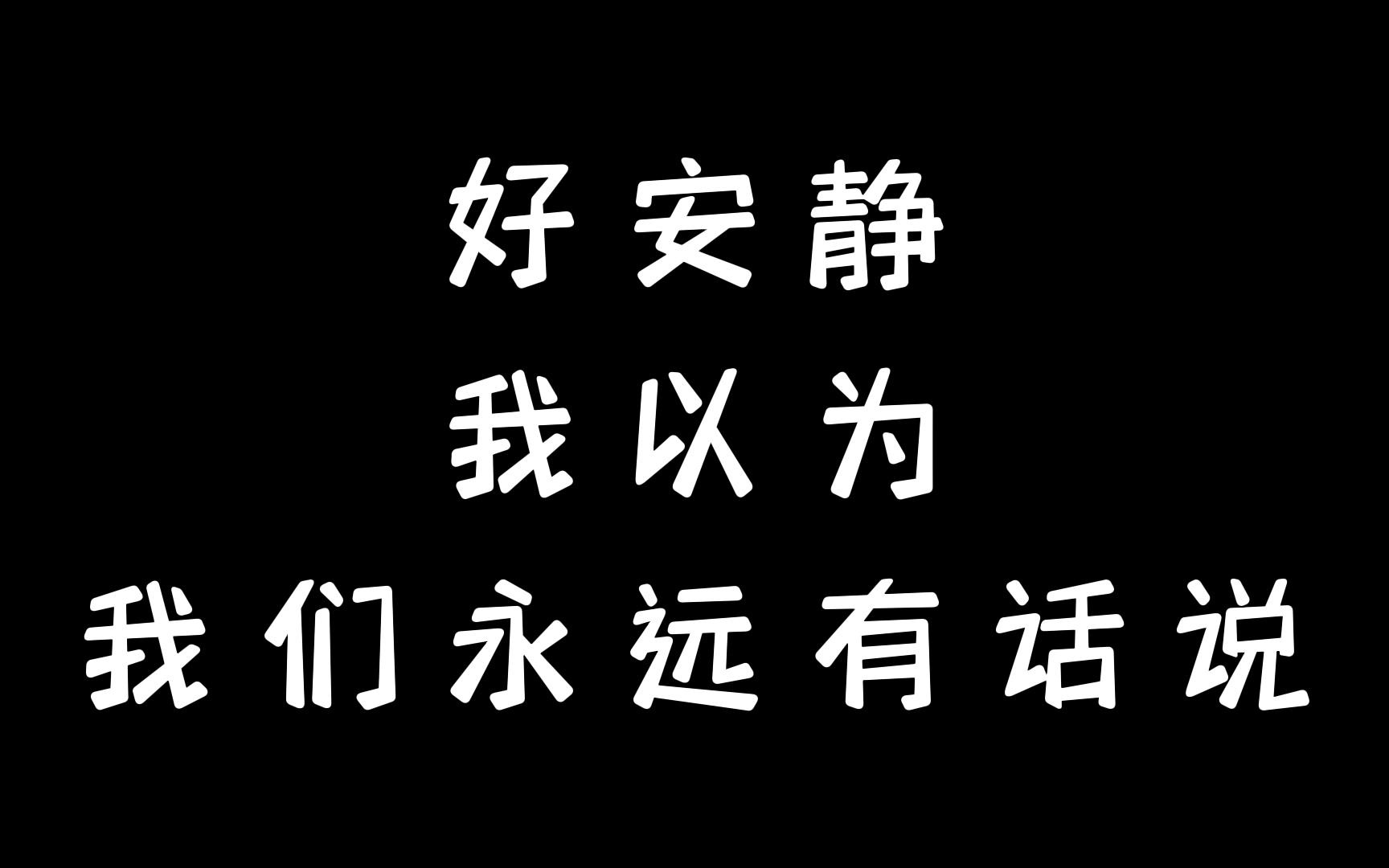 好安靜,我以為我們永遠有話說