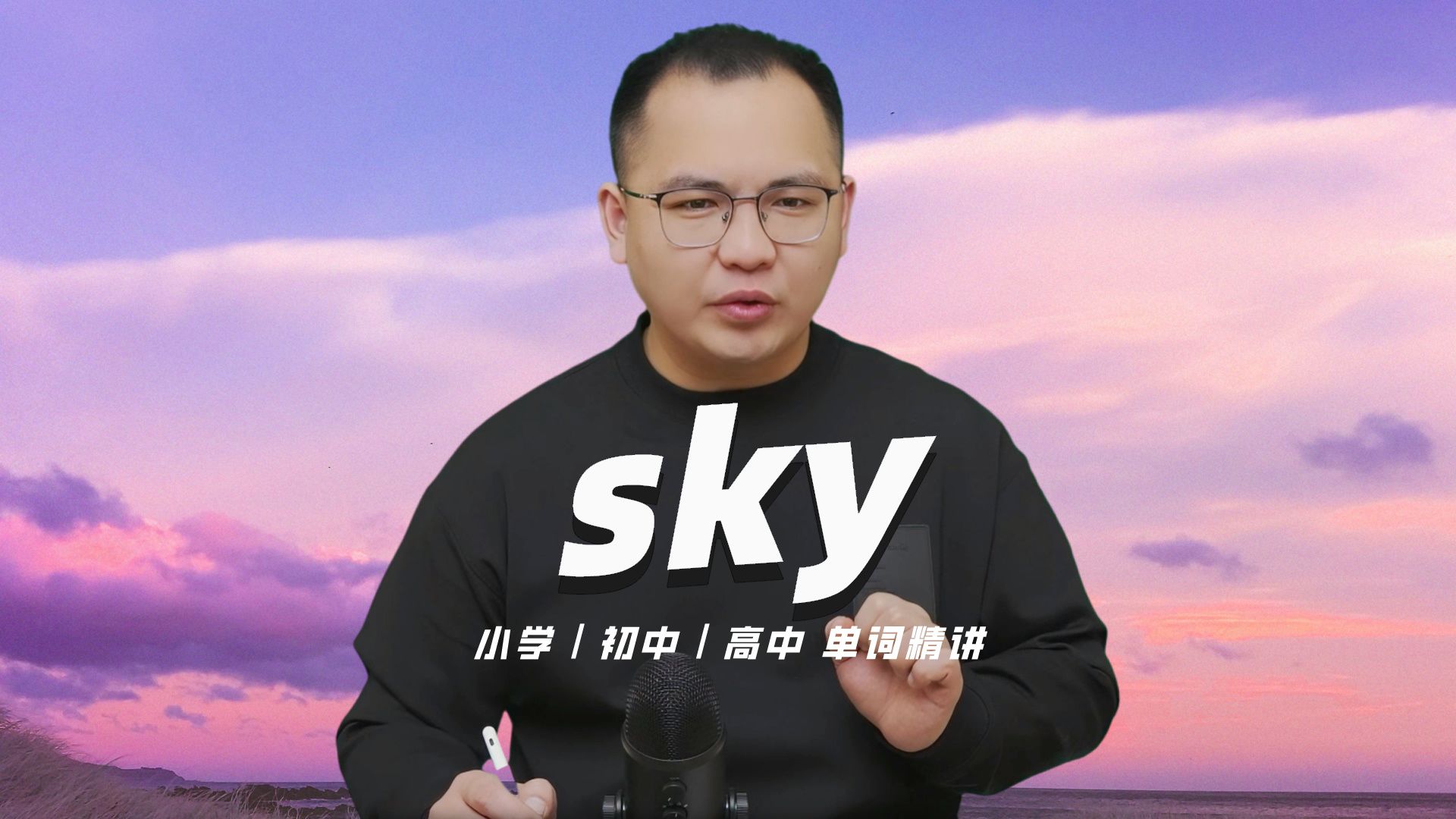 英语单词sky的中文意思是什么?每天坚持打卡学习10个单词,小学就能达到高中词汇量哔哩哔哩bilibili