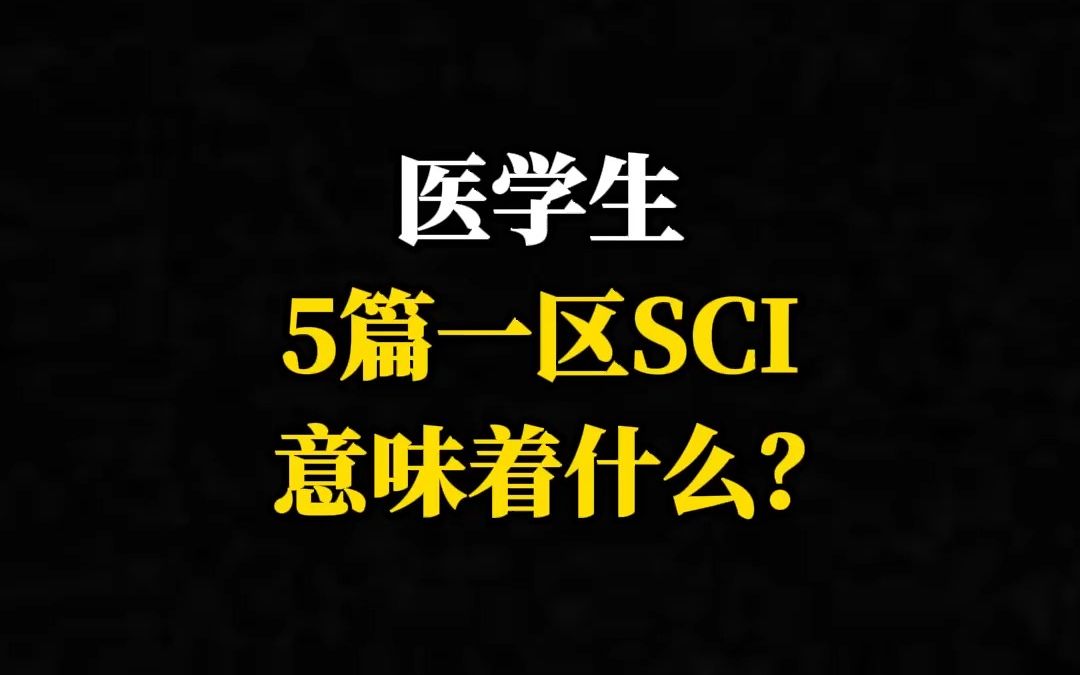 医学生5篇一区SCI意味着什么?哔哩哔哩bilibili