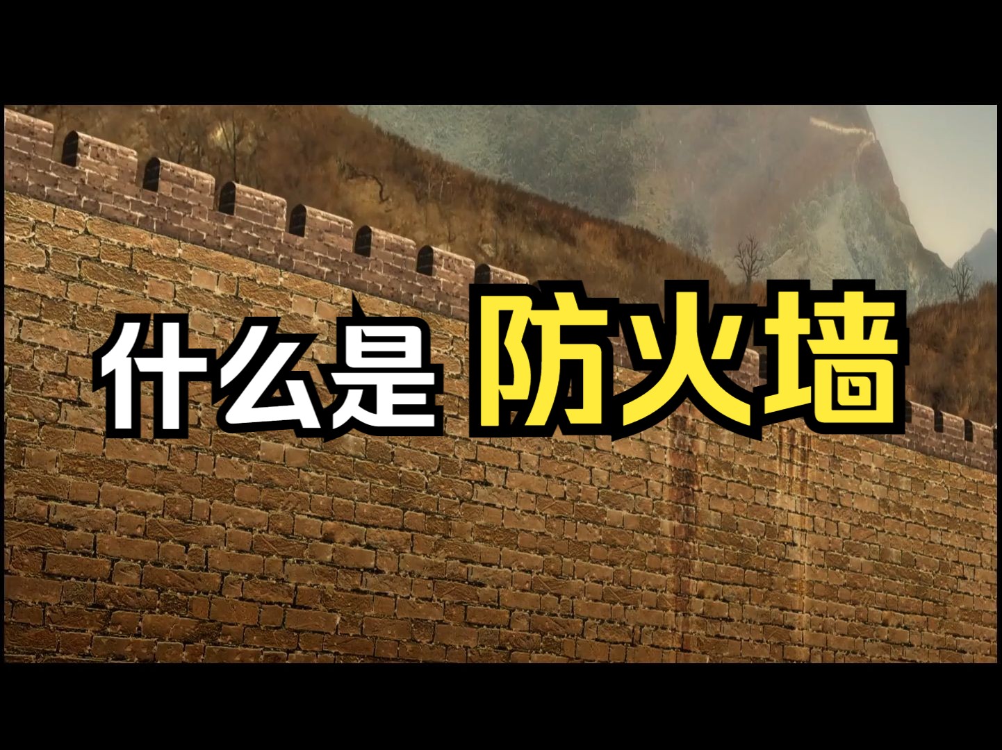 防火墙有什么用