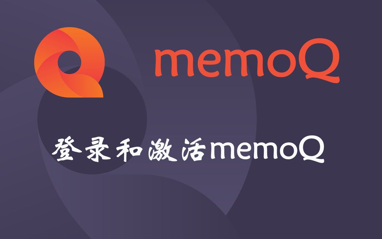 登录memoQ客户端网络版哔哩哔哩bilibili